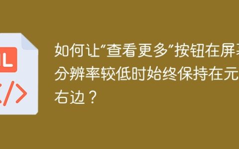 如何让“查看更多”按钮在屏幕分辨率较低时始终保持在元素右边？