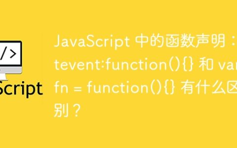 JavaScript 中的函数声明：getevent:function(){} 和 var fn = function(){} 有什么区别？