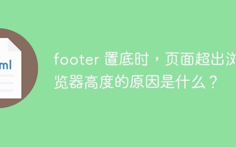 footer 置底时，页面超出浏览器高度的原因是什么？