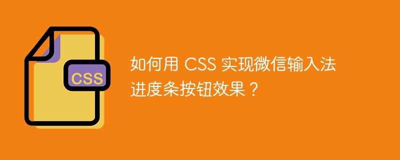如何用 css 实现微信输入法进度条按钮效果?