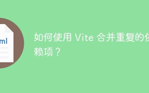 如何使用 Vite 合并重复的依赖项？