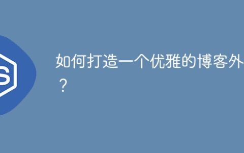 如何打造一个优雅的博客外观？