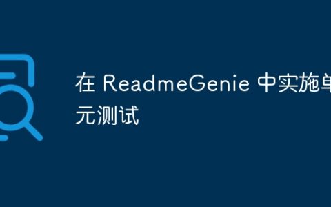在 ReadmeGenie 中实施单元测试