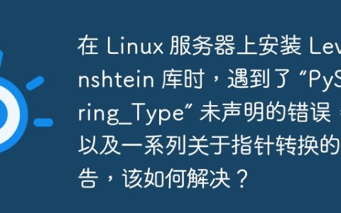 在 Linux 服务器上安装 Levenshtein 库时，遇到了 “PyString_Type” 未声明的错误，以及一系列关于指针转换的警告，该如何解决？