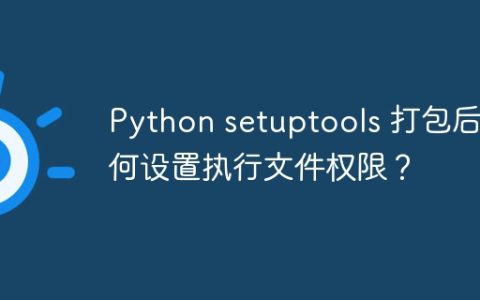 Python setuptools 打包后如何设置执行文件权限？