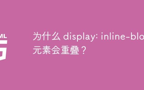 为什么 display: inline-block 元素会重叠？