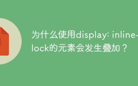 为什么使用display: inline-block的元素会发生叠加？