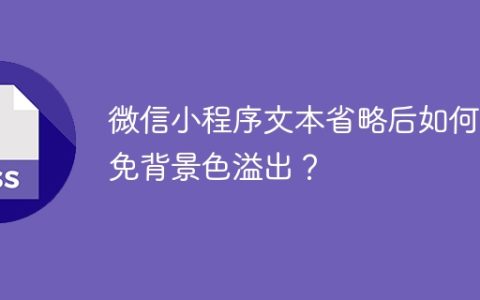 微信小程序文本省略后如何避免背景色溢出？