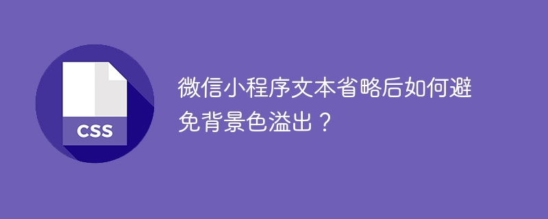 微信小程序文本省略后如何避免背景色溢出?