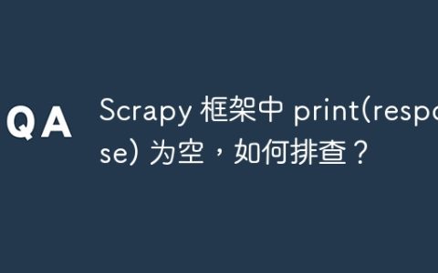 Scrapy 框架中 print(response) 为空，如何排查？