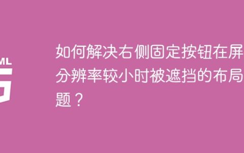 如何解决右侧固定按钮在屏幕分辨率较小时被遮挡的布局难题？