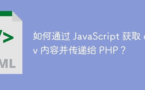 如何通过 JavaScript 获取 div 内容并传递给 PHP？
