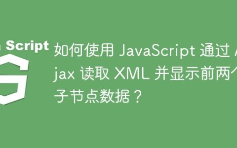 如何使用 JavaScript 通过 Ajax 读取 XML 并显示前两个子节点数据？
