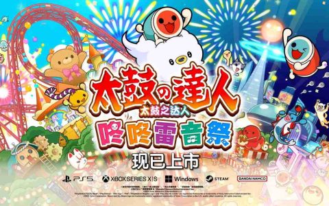 《太鼓之达人 咚咚雷音祭》现已登陆主机和PC平台