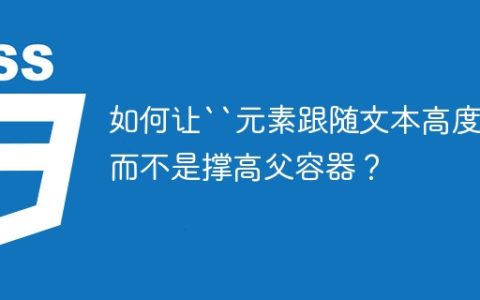 如何让``元素跟随文本高度，而不是撑高父容器？