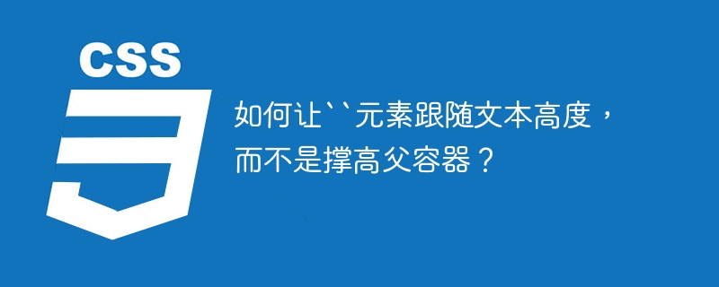 如何让``元素跟随文本高度,而不是撑高父容器?