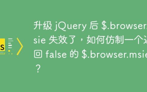升级 jQuery 后 $.browser.msie 失效了，如何仿制一个返回 false 的 $.browser.msie？