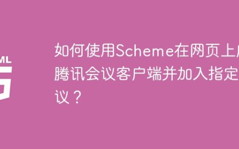 如何使用Scheme在网页上启动腾讯会议客户端并加入指定会议？
