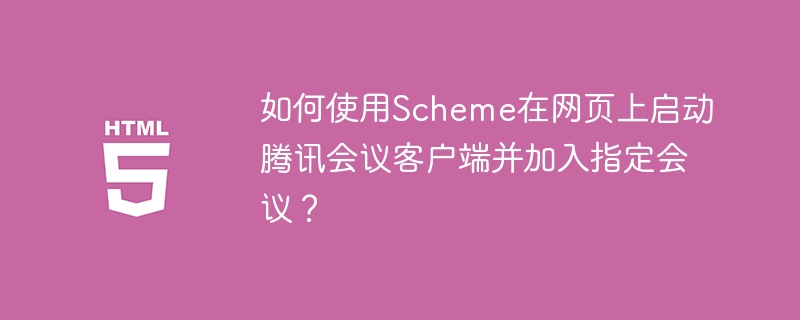 如何使用Scheme在网页上启动腾讯会议客户端并加入指定会议?