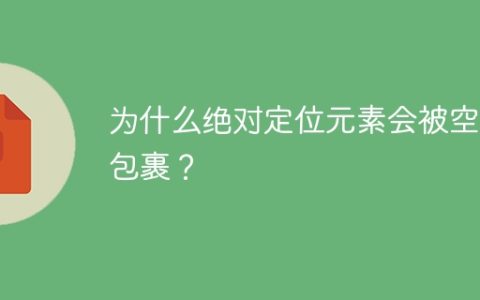 为什么绝对定位元素会被空div包裹？
