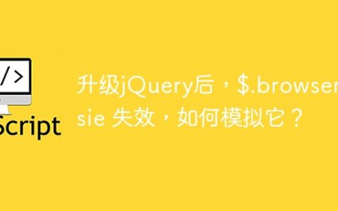 升级jQuery后，$.browser.msie 失效，如何模拟它？