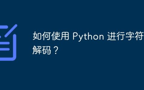 如何使用 Python 进行字符串解码？