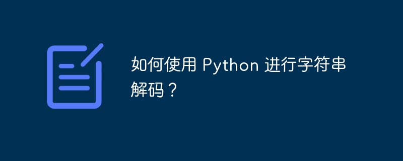 如何使用 python 进行字符串解码?