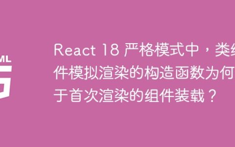 React 18 严格模式中，类组件模拟渲染的构造函数为何先于首次渲染的组件装载？