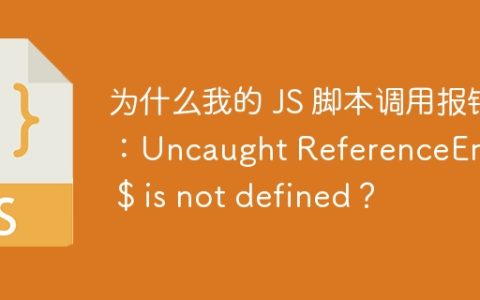 为什么我的 JS 脚本调用报错：Uncaught ReferenceError: $ is not defined？