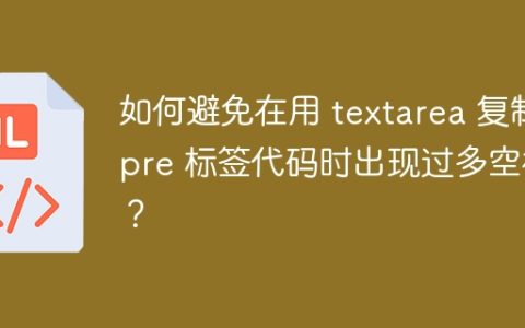 如何避免在用 textarea 复制 pre 标签代码时出现过多空格？