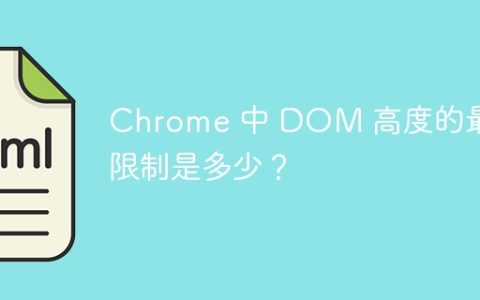 Chrome 中 DOM 高度的最大限制是多少？
