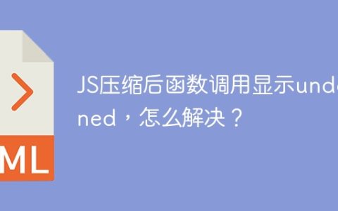 JS压缩后函数调用显示undefined，怎么解决？