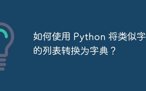 如何使用 Python 将类似字典的列表转换为字典？