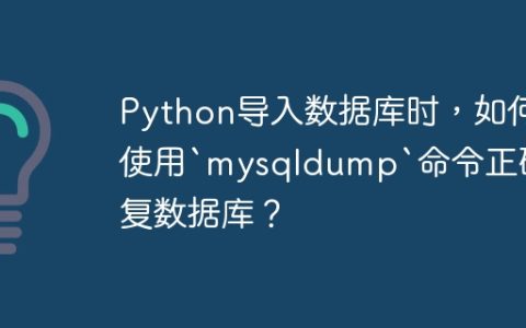 Python导入数据库时，如何使用`mysqldump`命令正确恢复数据库？