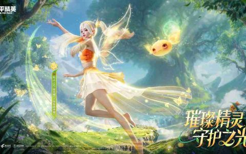 和平精英首个变色神装“精灵之光”上线，林允引领秋末炫彩风潮！
