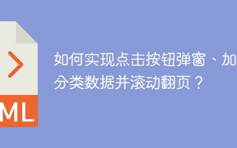 如何实现点击按钮弹窗、加载分类数据并滚动翻页？