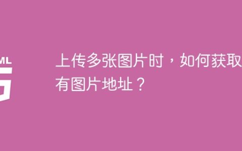 上传多张图片时，如何获取所有图片地址？