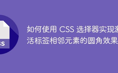 如何使用 CSS 选择器实现激活标签相邻元素的圆角效果？