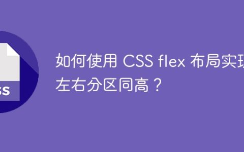 如何使用 CSS flex 布局实现左右分区同高？
