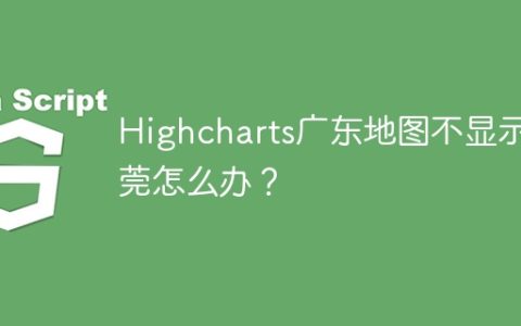 Highcharts广东地图不显示东莞怎么办？