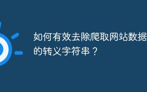 如何有效去除爬取网站数据中的转义字符串？