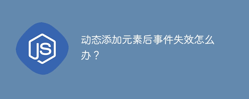动态添加元素后事件失效怎么办?