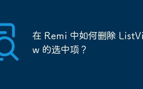 在 Remi 中如何删除 ListView 的选中项？