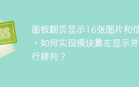 面板翻页显示16张图片和信息，如何实现模块靠左显示并按行排列？