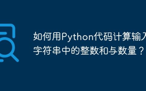 如何用Python代码计算输入字符串中的整数和与数量？