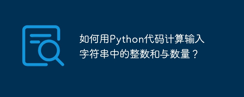 如何用python代码计算输入字符串中的整数和与数量?