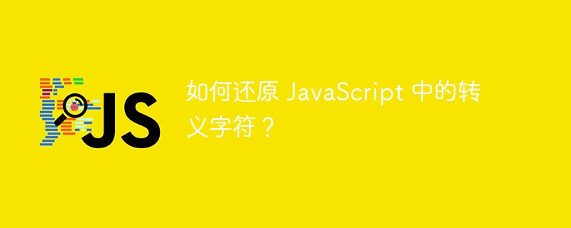 如何还原 javascript 中的转义字符?