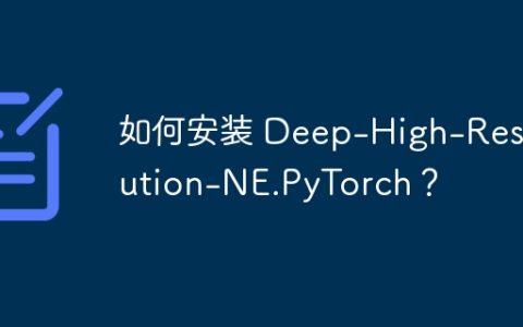 如何安装 Deep-High-Resolution-NE.PyTorch？