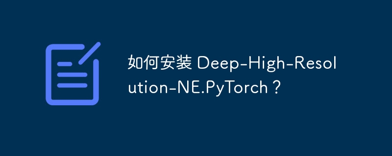 如何安装 deep-high-resolution-ne.pytorch?