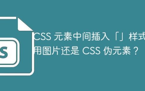 CSS 元素中间插入「」样式，用图片还是 CSS 伪元素？